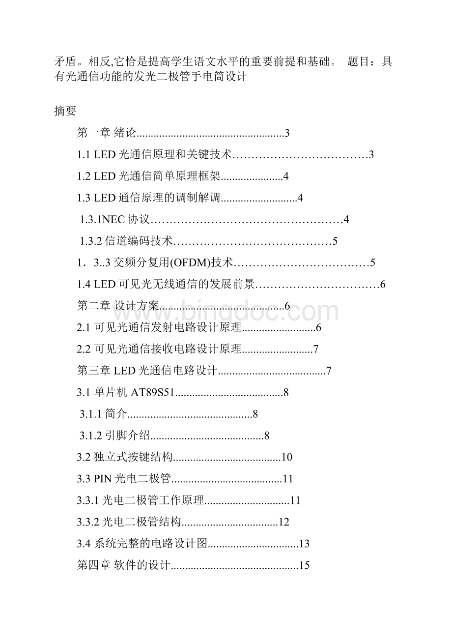 具有光通信功能的发光二极管手电筒设计实习18页Word文件下载.docx_第2页