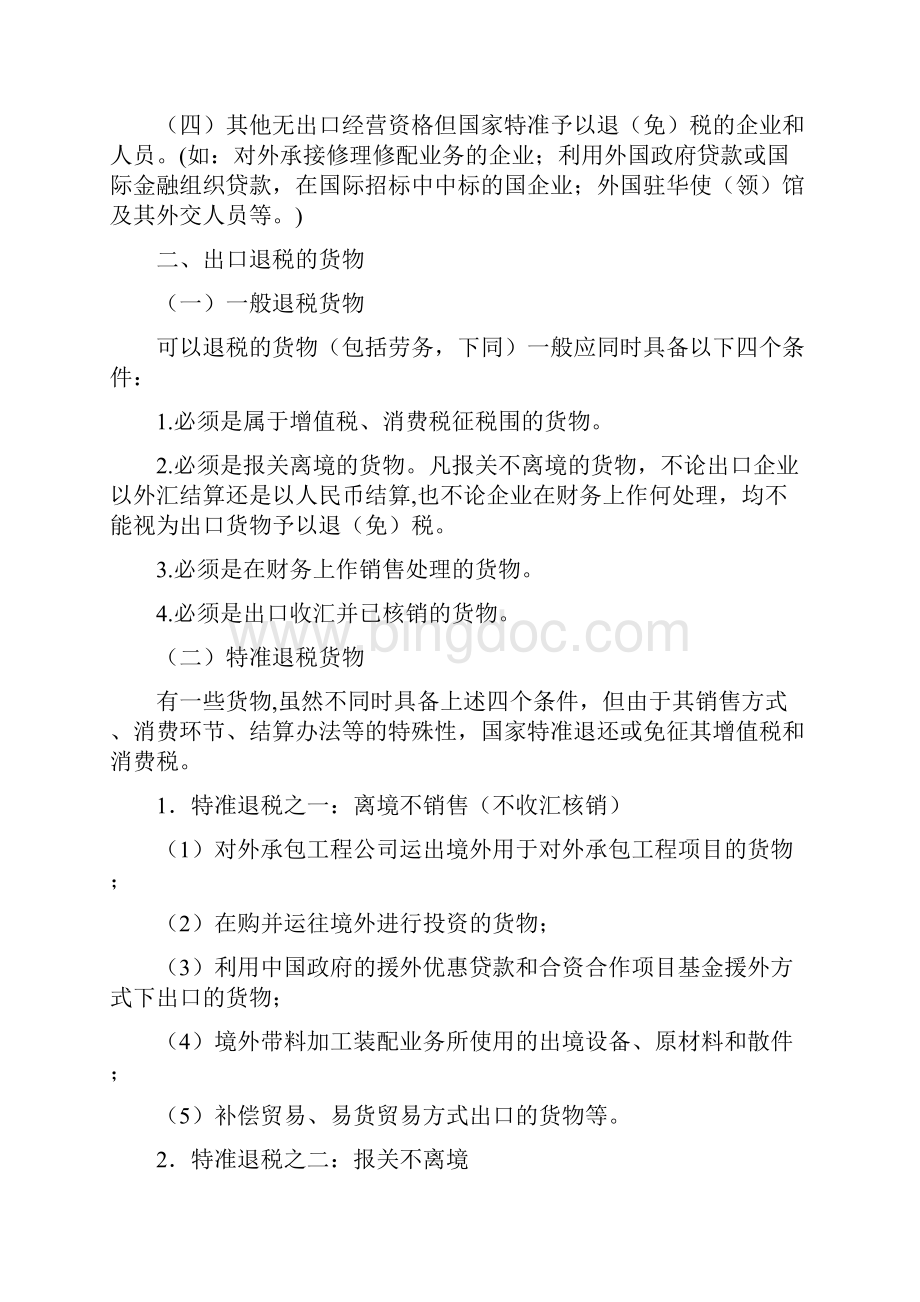 中国出口退税管理政策.docx_第2页