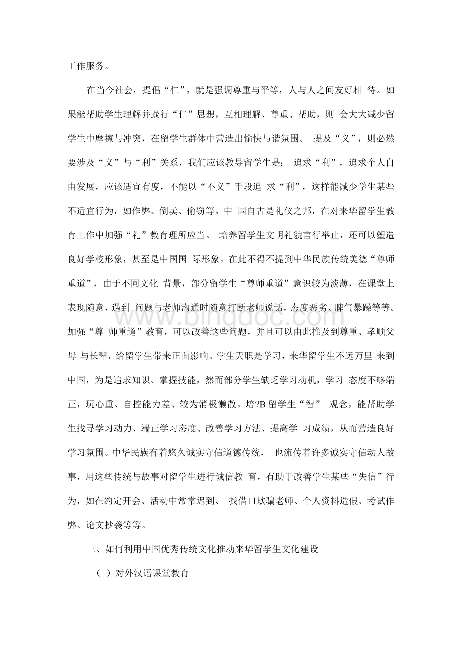 中华优秀传统文化在推动来华留学生文化建设中的作用Word文件下载.docx_第3页
