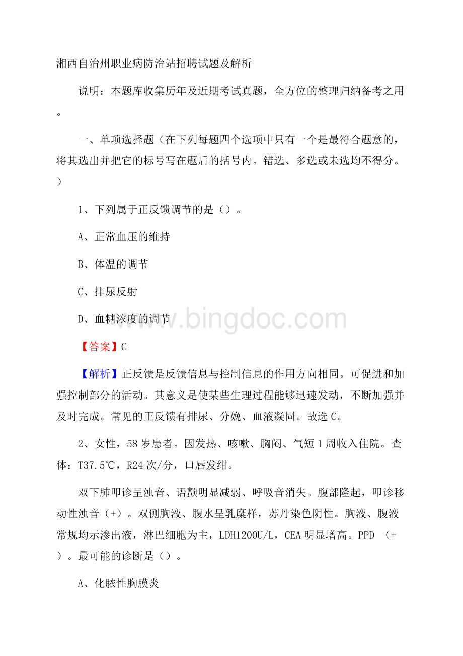 湘西自治州职业病防治站招聘试题及解析.docx_第1页