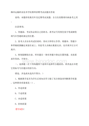 柳州运输职业技术学院教师招聘考试试题及答案.docx