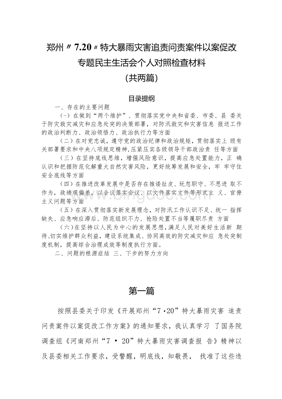 郑州“7.20”特大暴雨灾害追责问责案件以案促改专题民主生活会个人对照检查材料（共两篇）.docx
