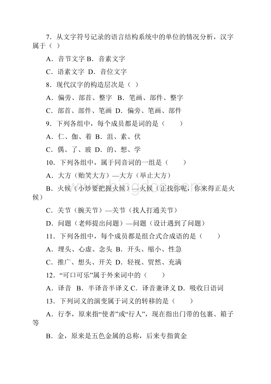 现代汉语试题Word下载.docx_第2页