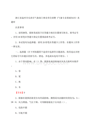 浙江省温州市乐清市气象部门事业单位招聘《气象专业基础知识》 真题库.docx