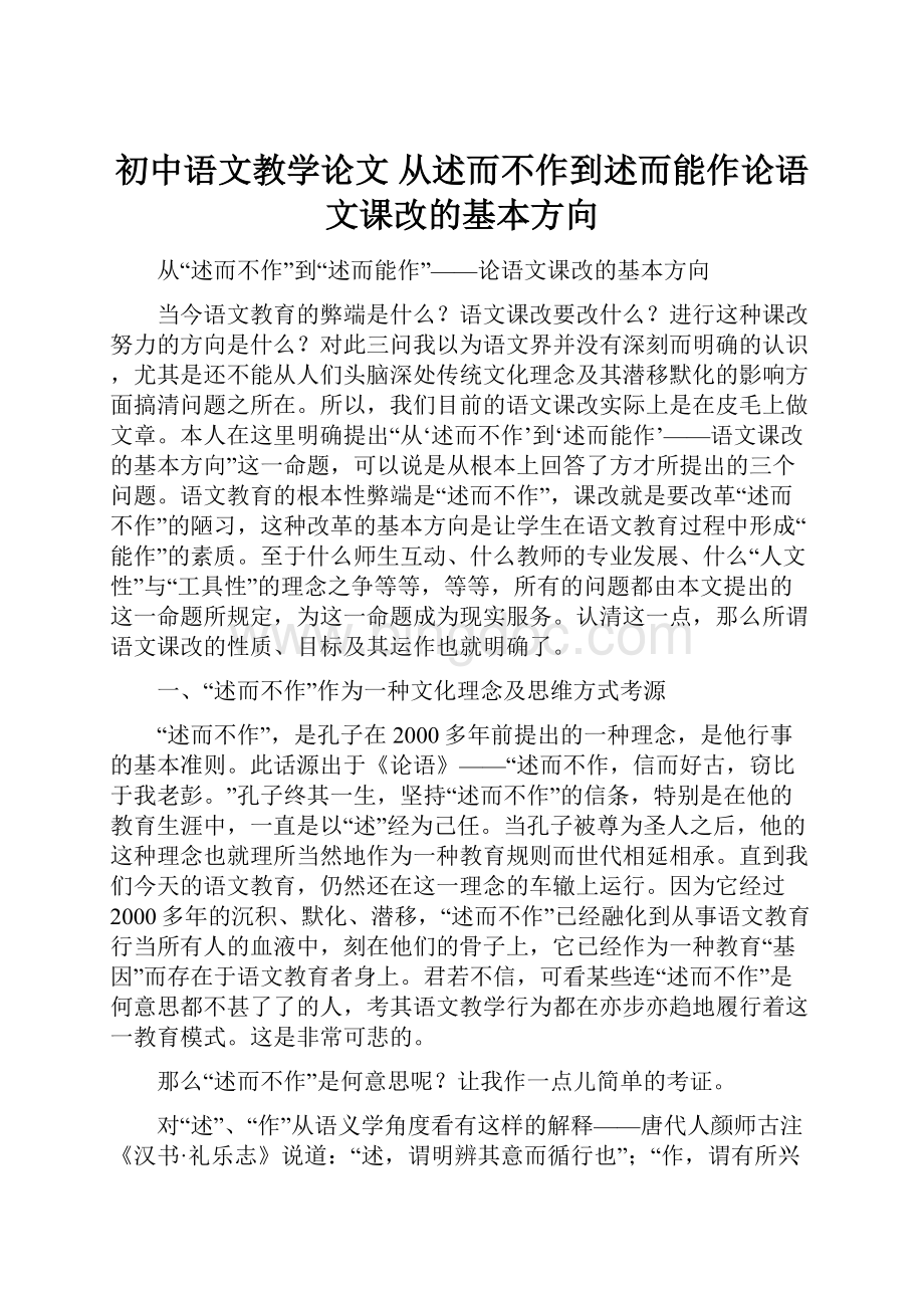 初中语文教学论文 从述而不作到述而能作论语文课改的基本方向.docx_第1页
