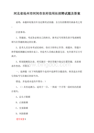 河北省沧州市河间市农村信用社招聘试题及答案Word文件下载.docx