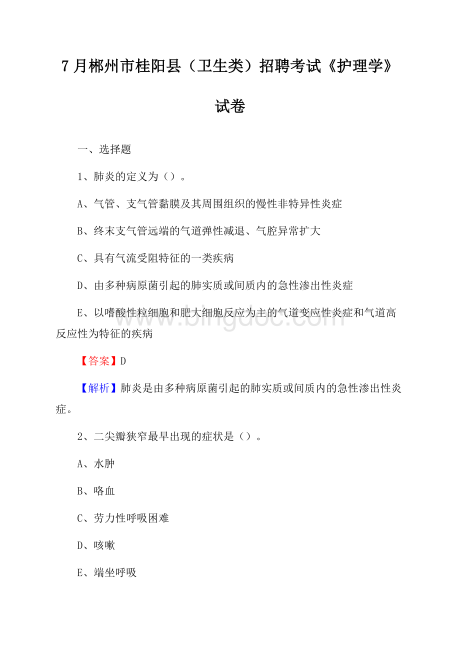 郴州市桂阳县(卫生类)招聘考试《护理学》试卷.docx