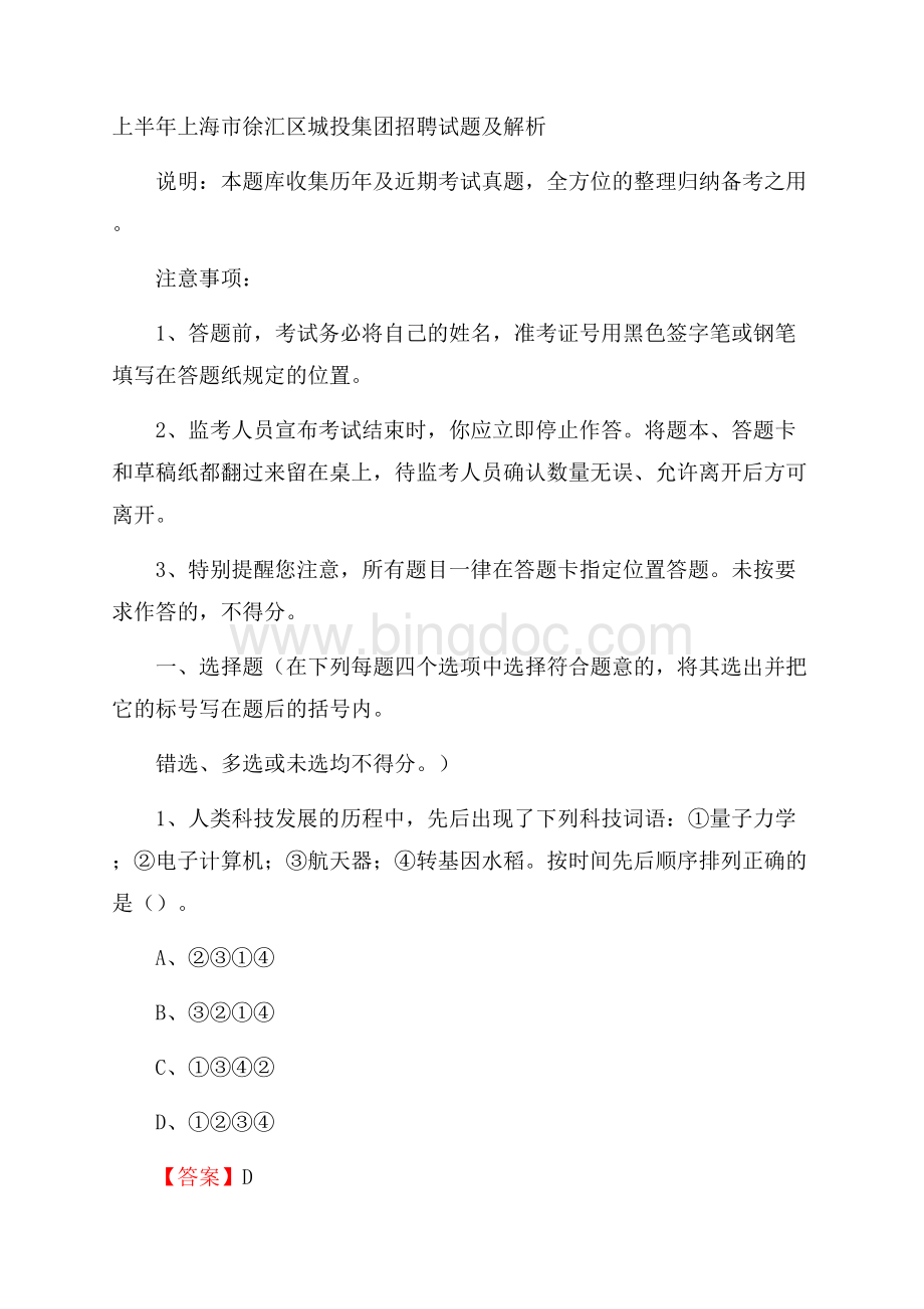 上半年上海市徐汇区城投集团招聘试题及解析.docx_第1页