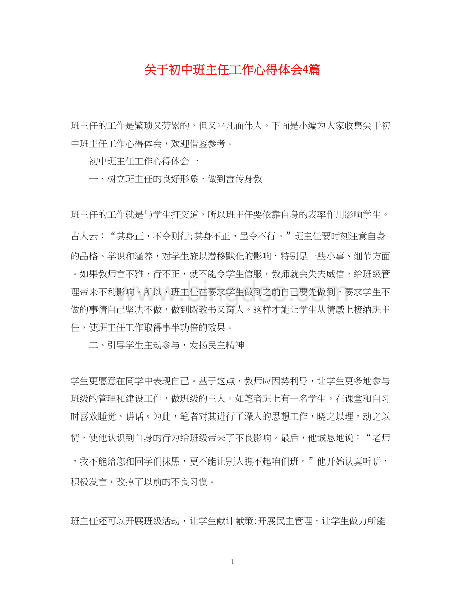 2023关于初中班主任工作心得体会4篇Word文档下载推荐.docx_第1页