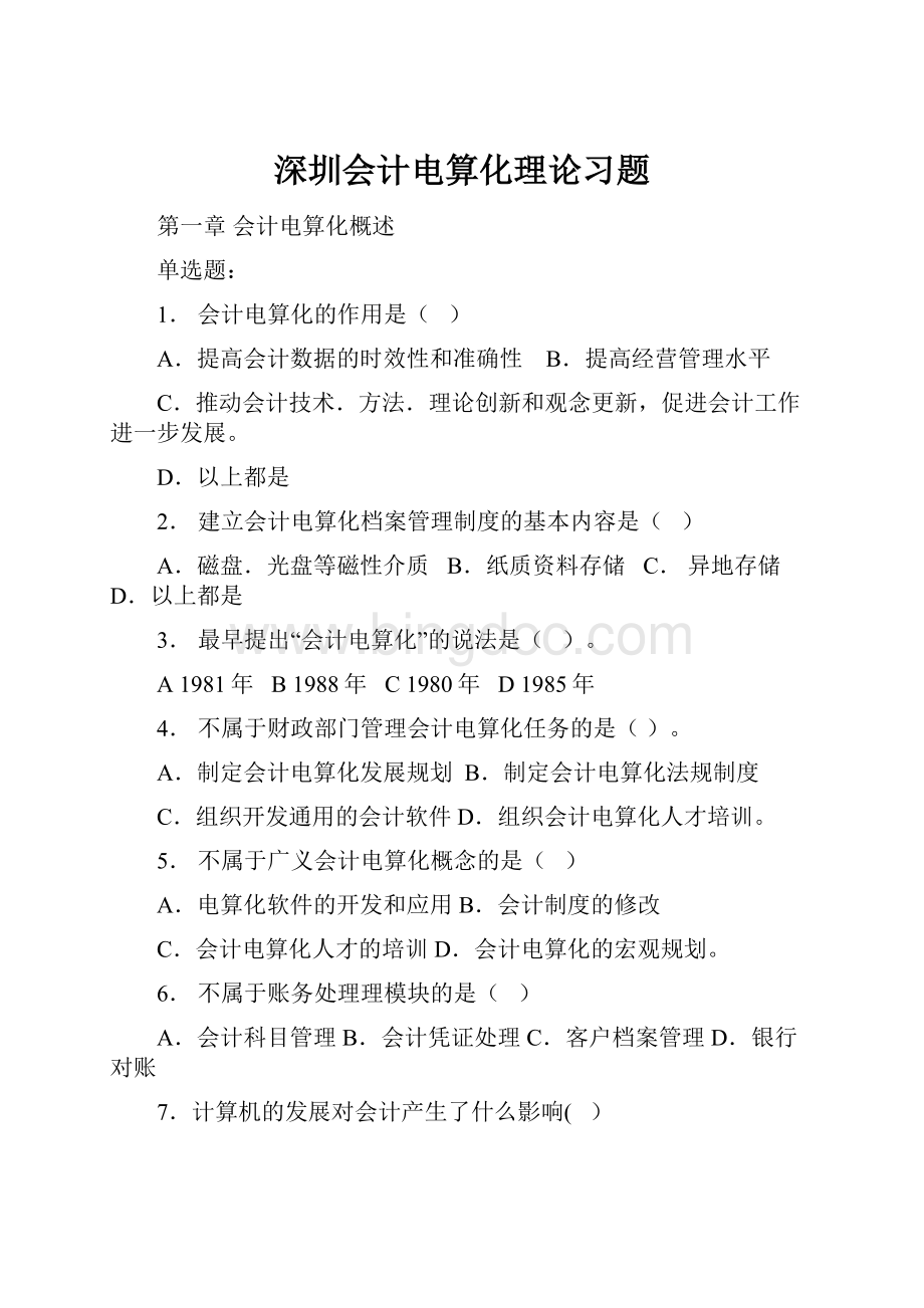 深圳会计电算化理论习题.docx_第1页