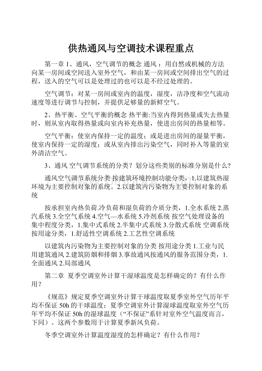 供热通风与空调技术课程重点.docx