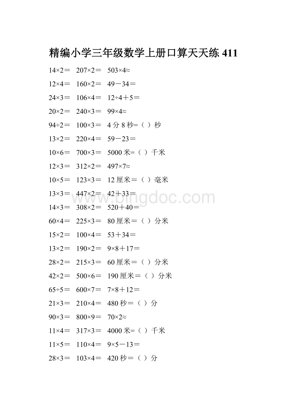 精编小学三年级数学上册口算天天练 411.docx_第1页