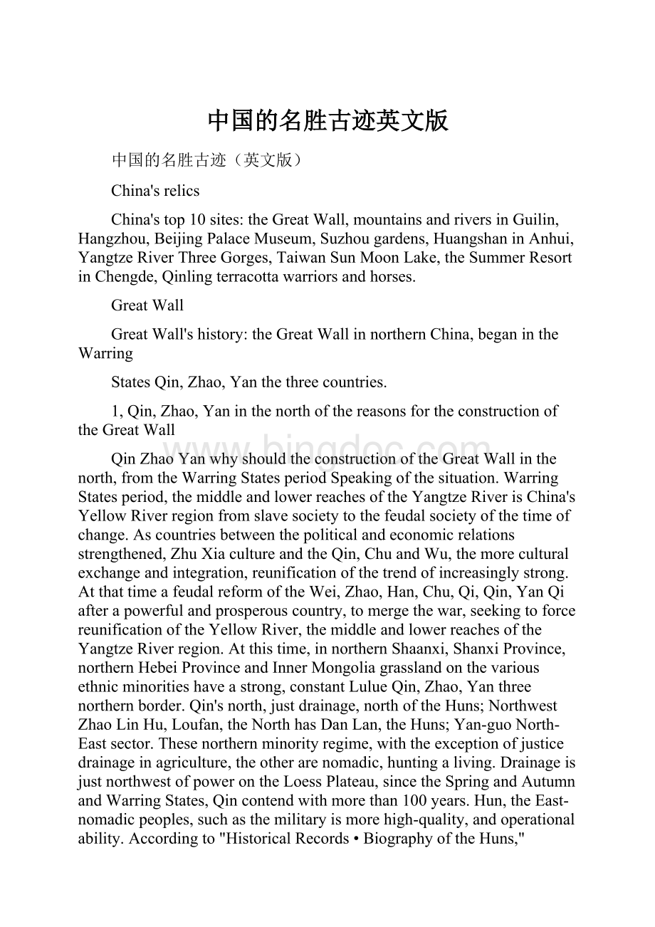 中国的名胜古迹英文版Word格式文档下载.docx_第1页