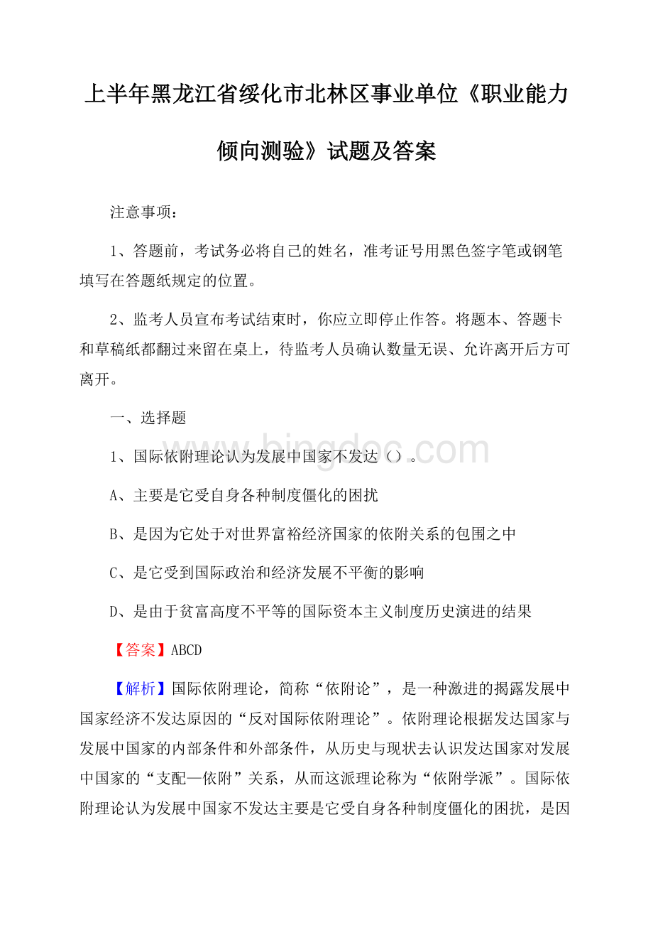 上半年黑龙江省绥化市北林区事业单位《职业能力倾向测验》试题及答案Word格式.docx_第1页