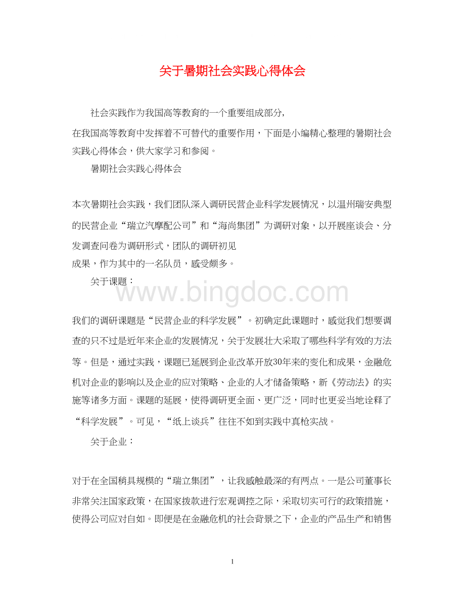 2023关于暑期社会实践心得体会.docx_第1页