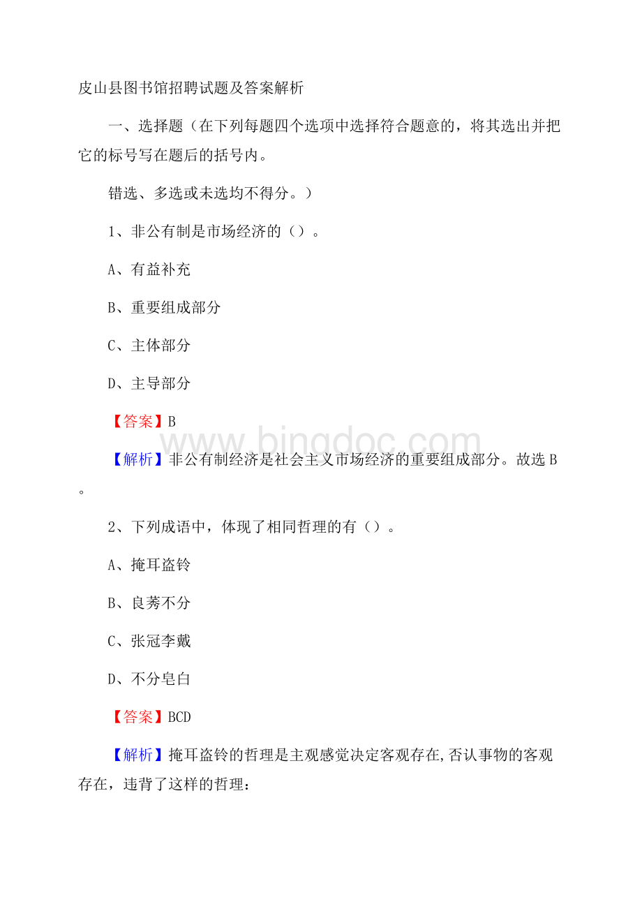 皮山县图书馆招聘试题及答案解析.docx_第1页