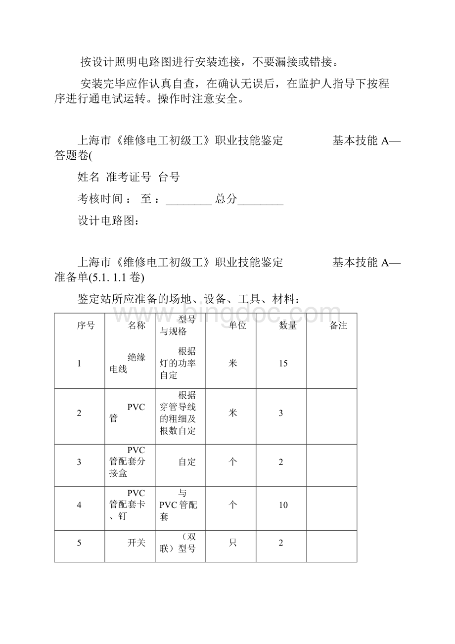 上海市维修电工初级工职业技能鉴定基本技能A试题安装接线docWord格式.docx_第2页