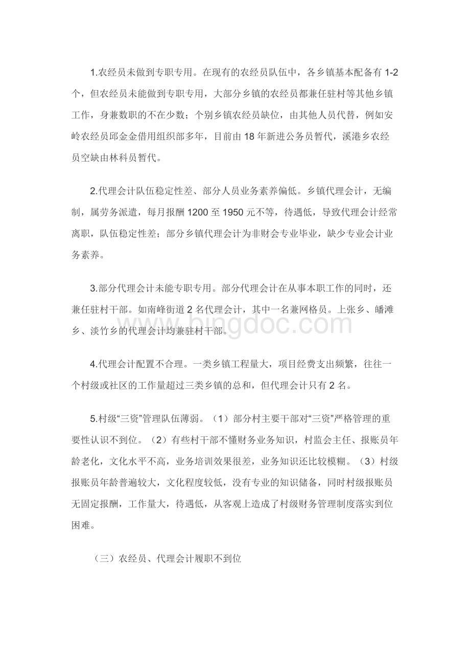县对农村“三资”管理开展专项巡察情况报告.docx_第3页