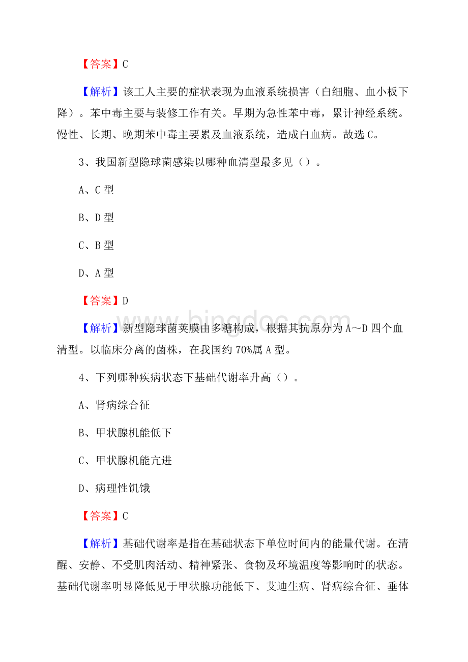 下半年山西省太原市阳曲县事业单位《卫生类专业知识》试题文档格式.docx_第2页