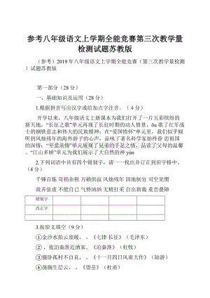 参考八年级语文上学期全能竞赛第三次教学量检测试题苏教版Word格式.docx