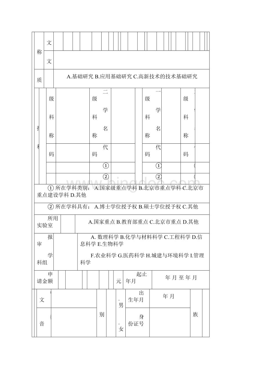 北京教委科技面上项目申请书Word格式.docx_第3页