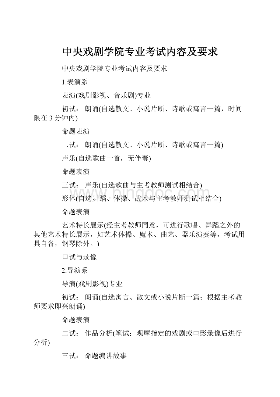 中央戏剧学院专业考试内容及要求.docx_第1页