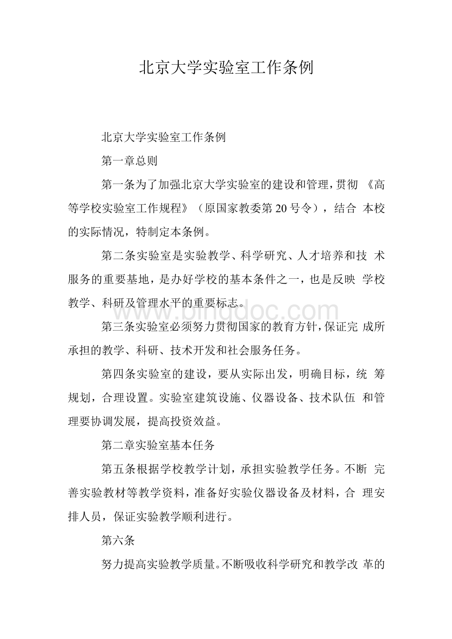 北京大学实验室工作条例1Word文件下载.docx_第1页
