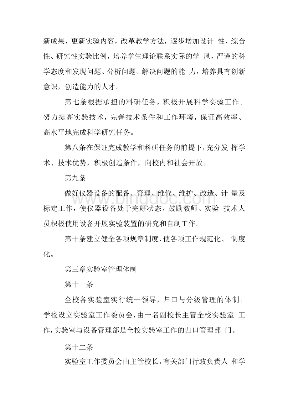 北京大学实验室工作条例1Word文件下载.docx_第2页
