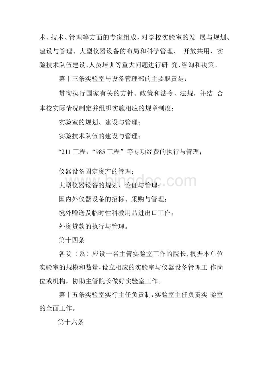 北京大学实验室工作条例1Word文件下载.docx_第3页