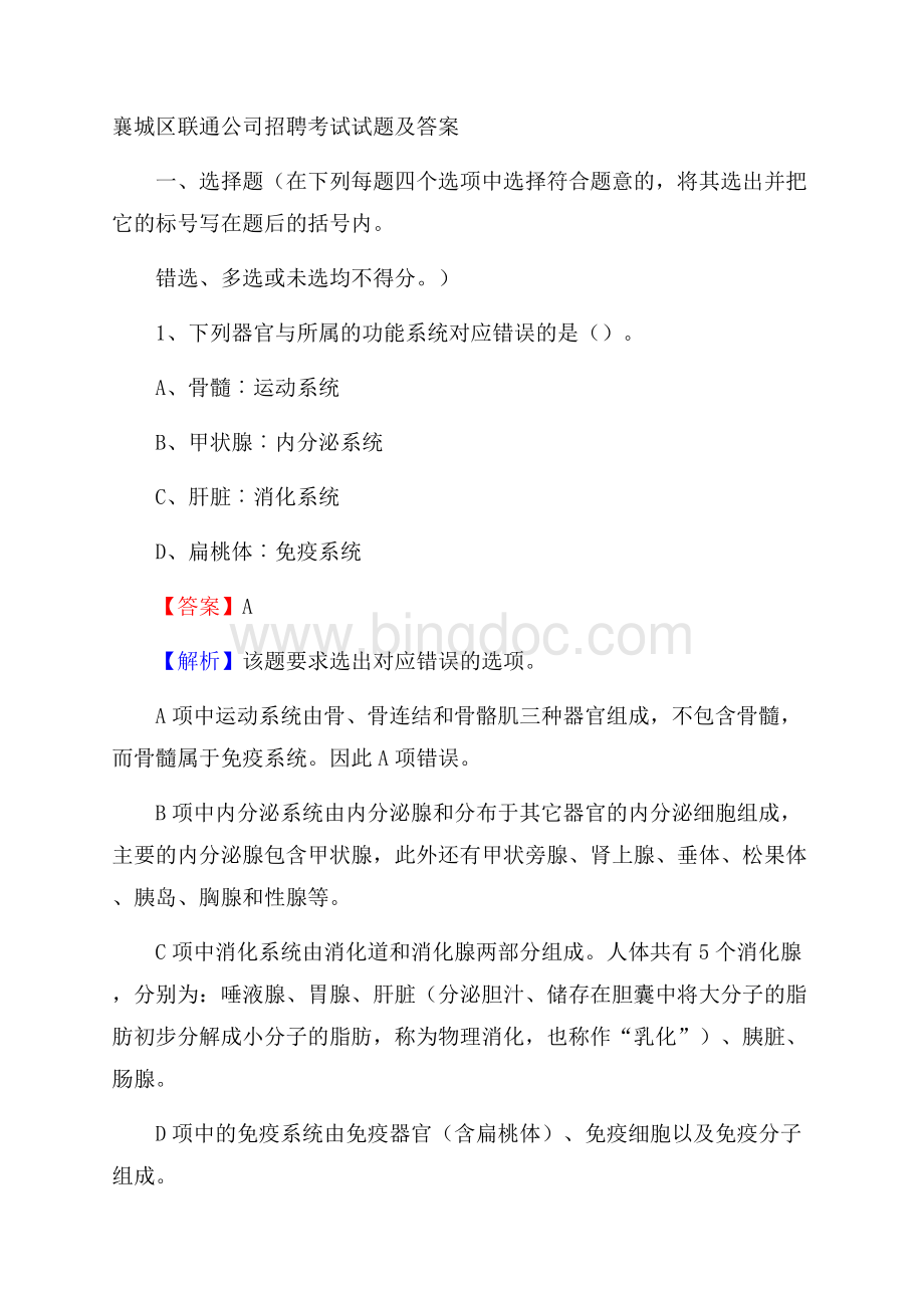 襄城区联通公司招聘考试试题及答案文档格式.docx_第1页