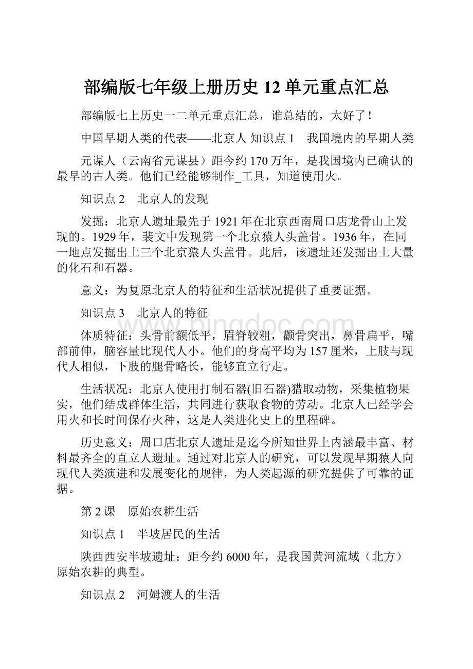 部编版七年级上册历史12单元重点汇总.docx_第1页