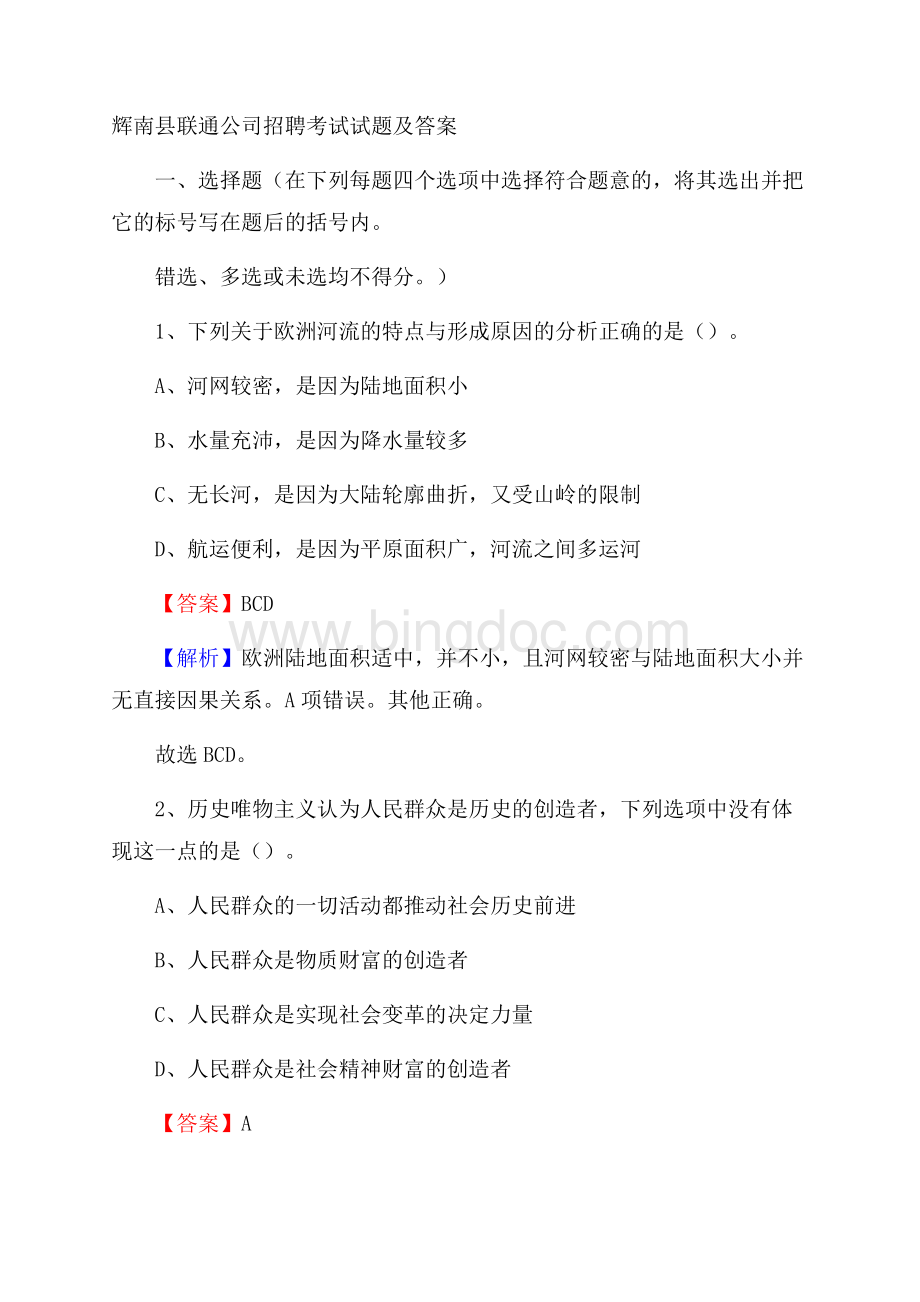 辉南县联通公司招聘考试试题及答案文档格式.docx