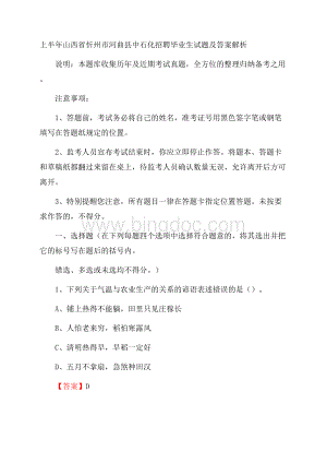 上半年山西省忻州市河曲县中石化招聘毕业生试题及答案解析Word格式文档下载.docx