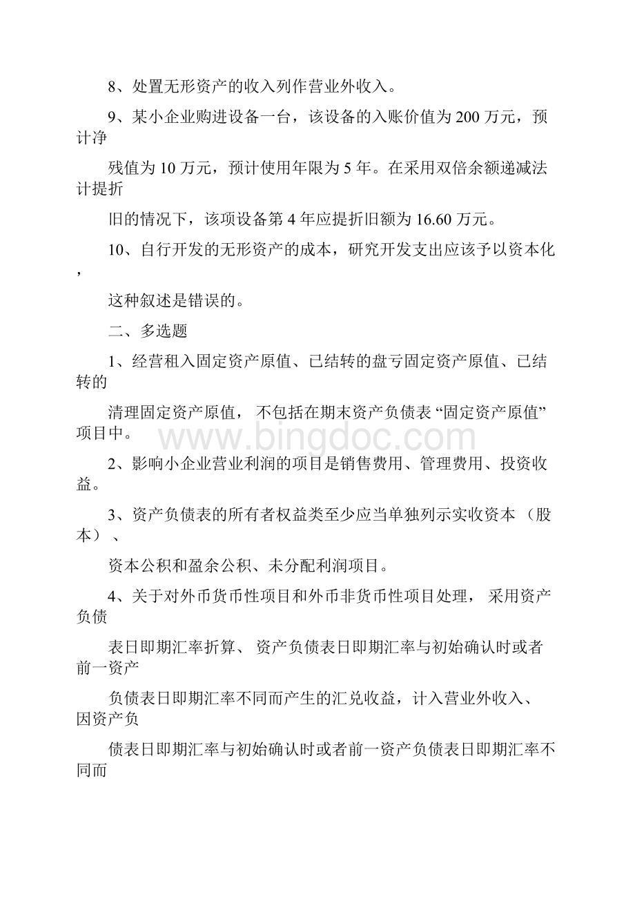 广州市会计专业继续教育复习提纲会计继续教育答案.docx_第2页