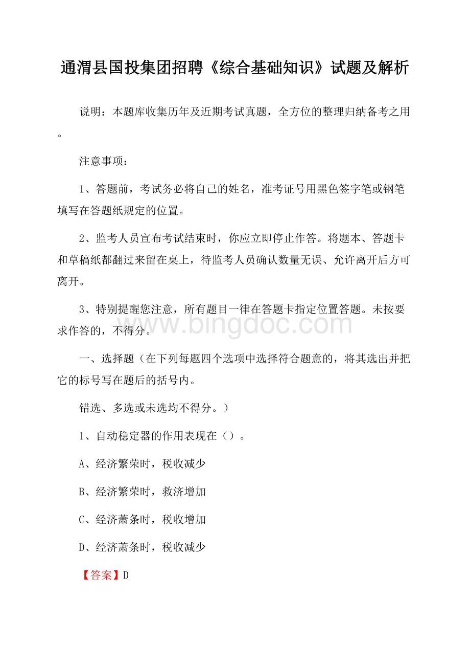 通渭县国投集团招聘《综合基础知识》试题及解析Word文档格式.docx_第1页