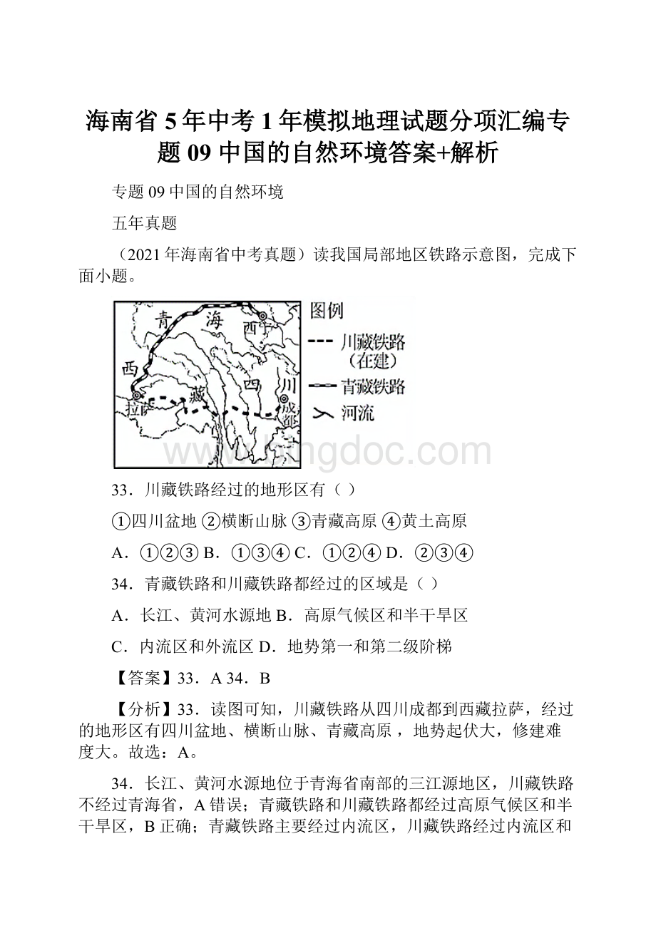 海南省5年中考1年模拟地理试题分项汇编专题09 中国的自然环境答案+解析.docx