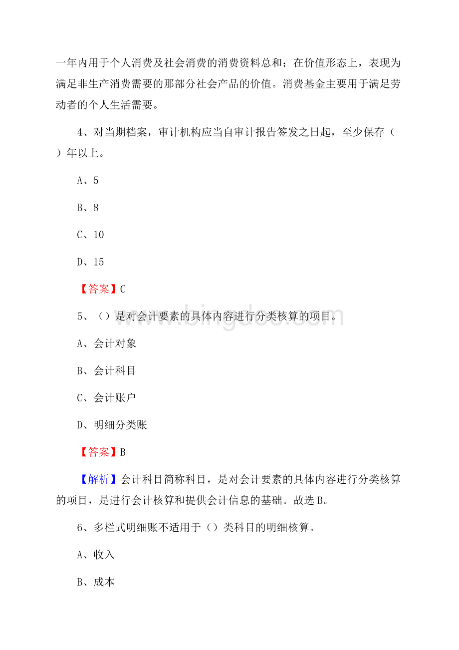 临西县事业单位招聘考试《会计与审计类》真题库及答案.docx_第3页