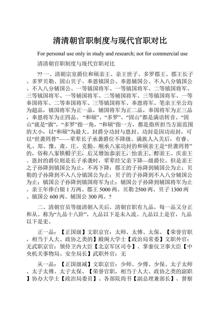 清清朝官职制度与现代官职对比.docx_第1页