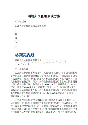 油罐火灾报警系统方案.docx