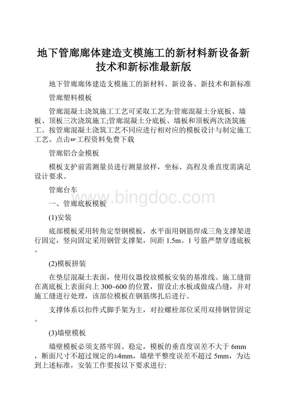 地下管廊廊体建造支模施工的新材料新设备新技术和新标准最新版.docx_第1页