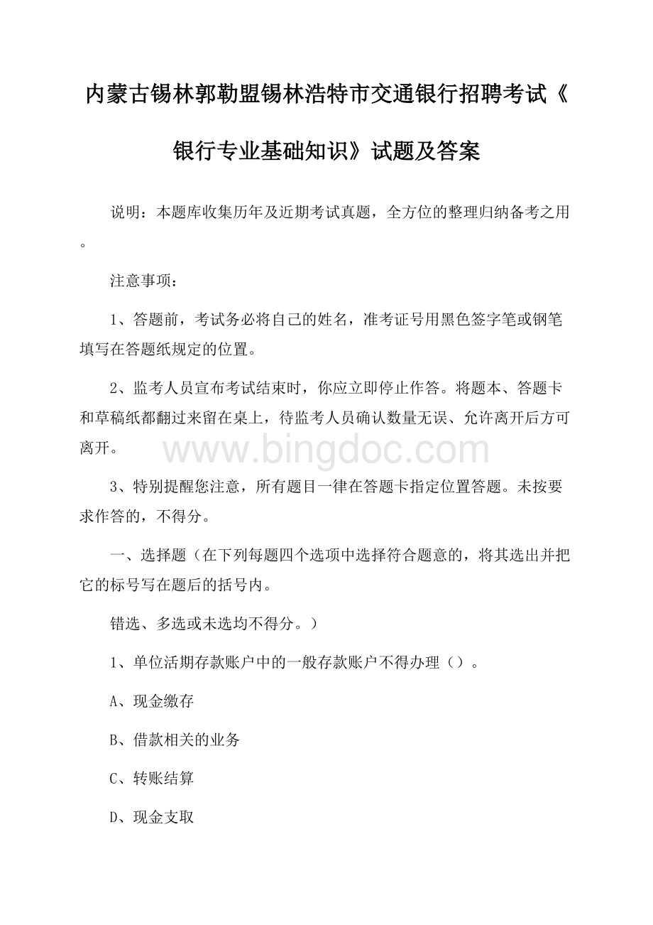 内蒙古锡林郭勒盟锡林浩特市交通银行招聘考试《银行专业基础知识》试题及答案.docx_第1页