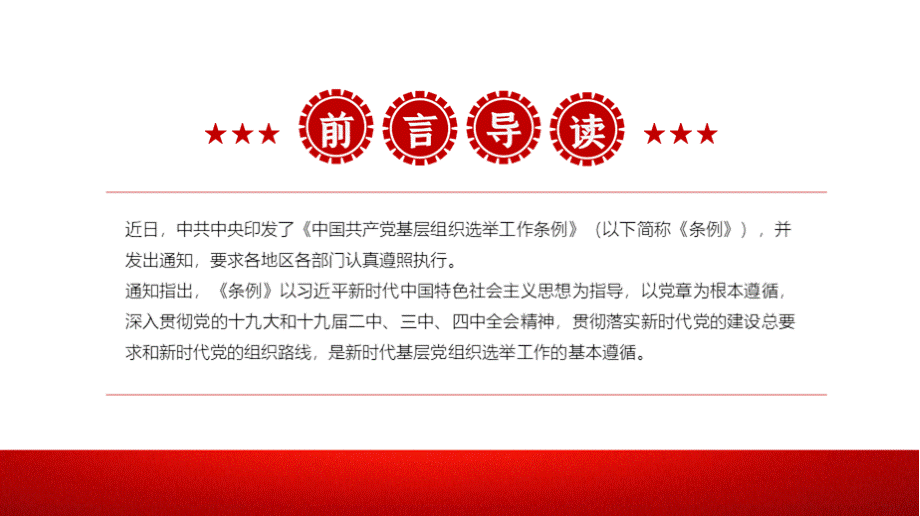 中国共产党基层组织选举工作条例PPT.pptx_第2页