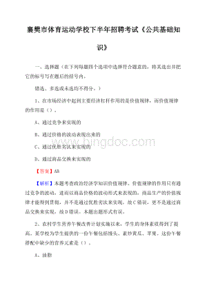 襄樊市体育运动学校下半年招聘考试《公共基础知识》(0002)Word下载.docx