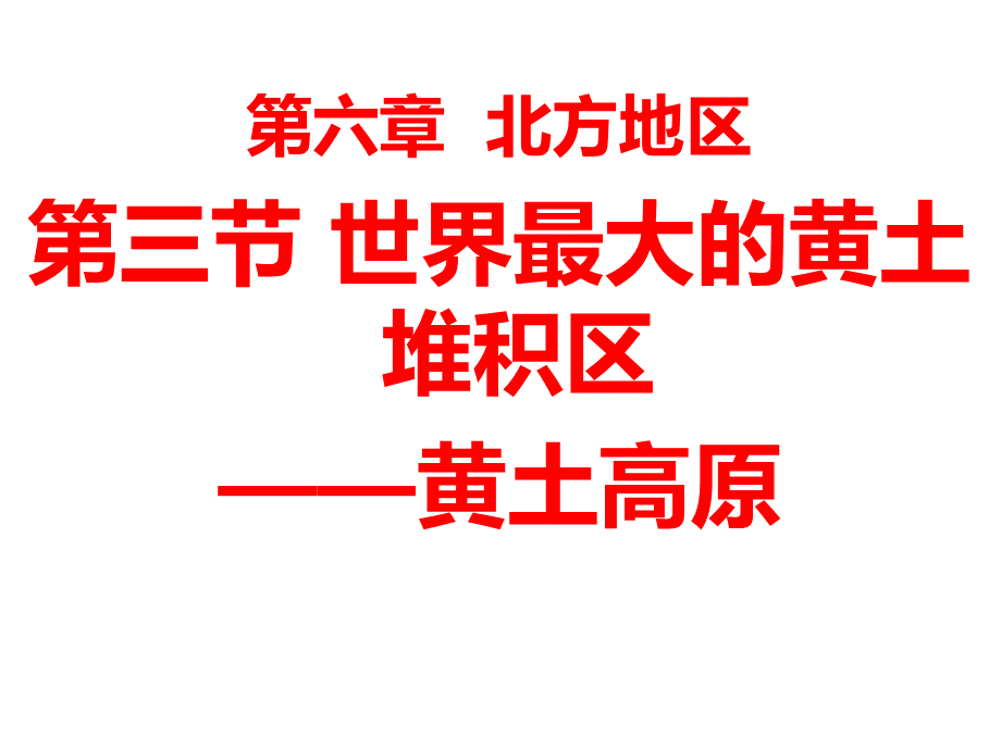 部编人教版地理八年级下册《黄土高原》市优质课一等奖课件.ppt_第1页