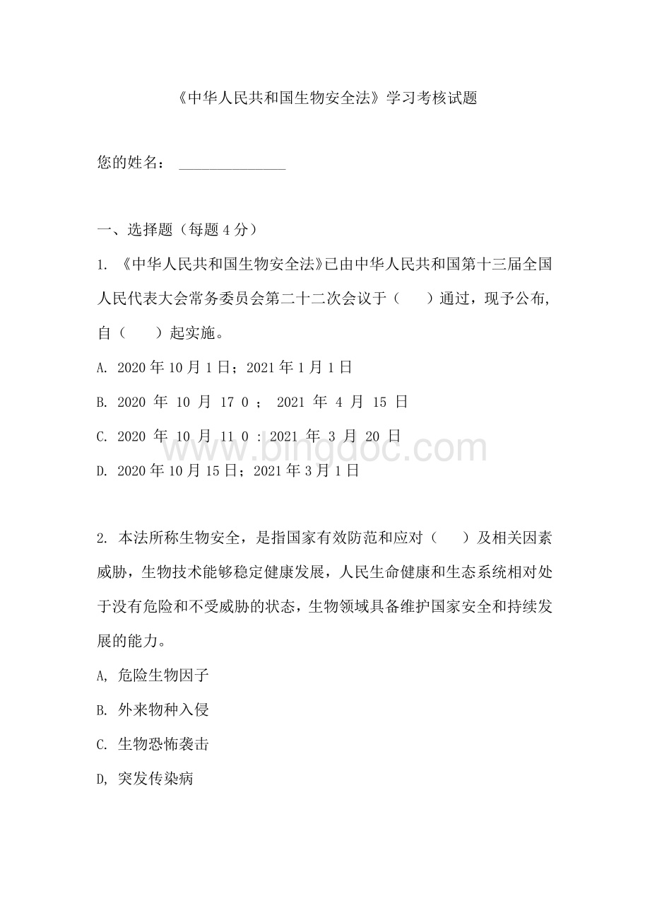《中华人民共和国生物安全法》学习考核试题含正确答案.docx_第1页
