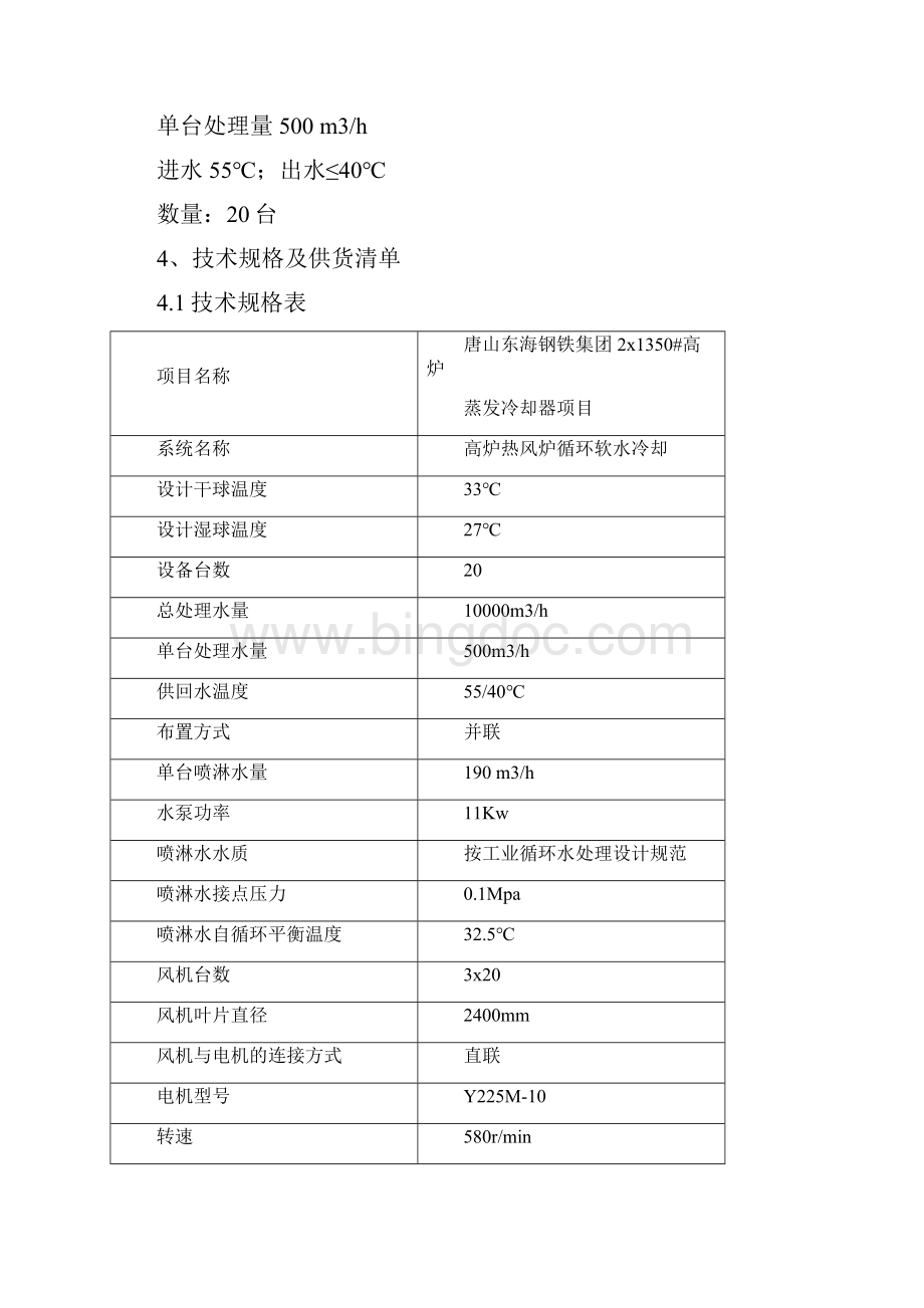 北京凯德菲蒸发冷却器技术协议Word文档格式.docx_第3页