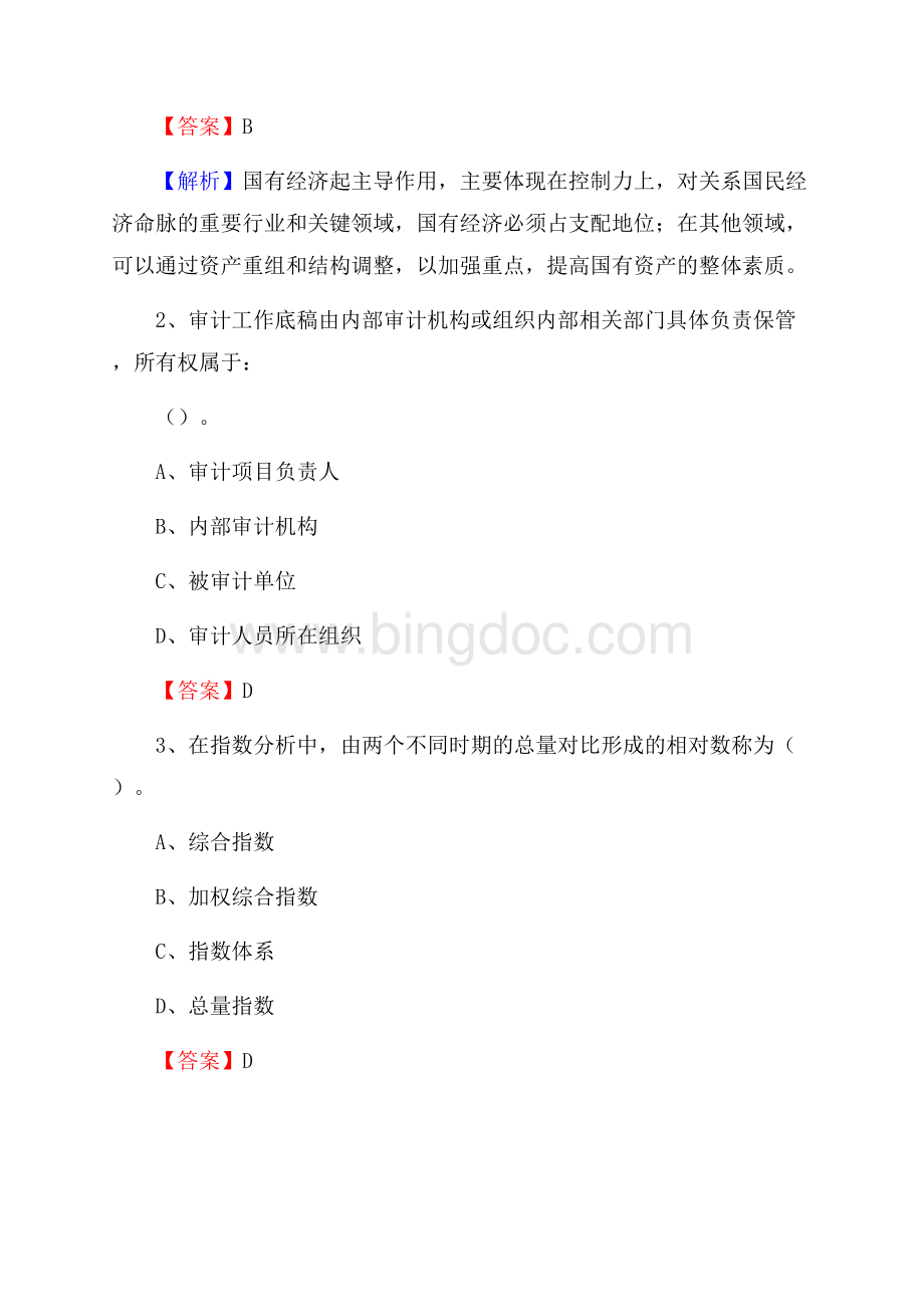 朝阳县事业单位招聘考试《会计与审计类》真题库及答案.docx_第2页