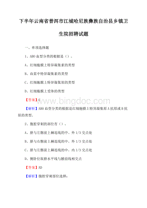 下半年云南省普洱市江城哈尼族彝族自治县乡镇卫生院招聘试题Word下载.docx