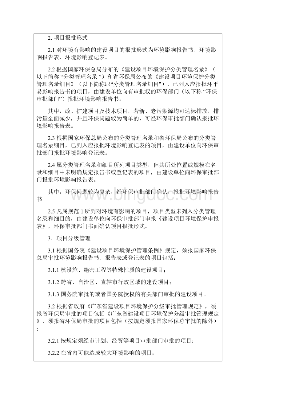 广东省建设项目环境保护管理规范试行0.docx_第2页