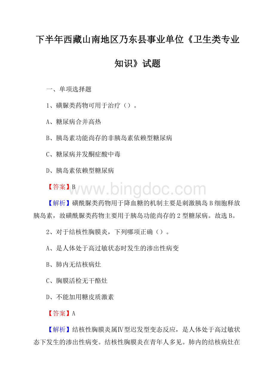 下半年西藏山南地区乃东县事业单位《卫生类专业知识》试题Word文档格式.docx_第1页